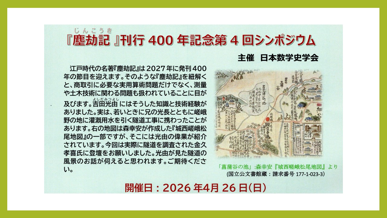 日本数学史学会主催「『塵劫記』刊行400年記念第４回シンポジウム」について